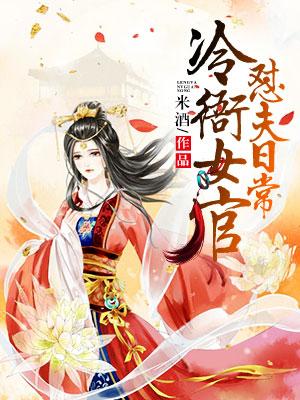 冷衙女官怼夫日常