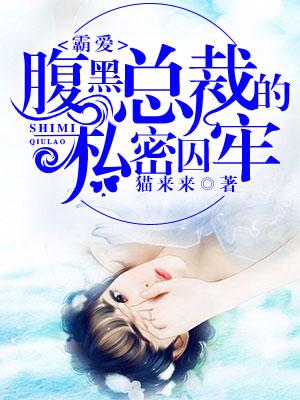 霸愛：腹黑總裁的私密囚牢