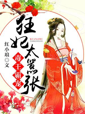 毒王霸寵：狂妃太嚣張