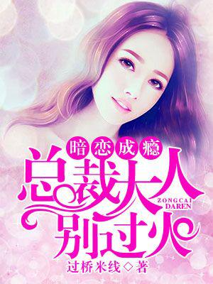 暗戀成瘾：總裁大人別過火