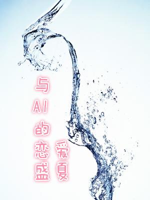 與AI的戀愛盛夏