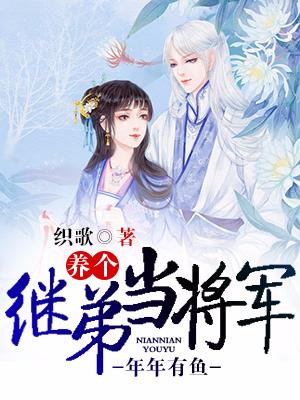 年年有魚：養個繼弟當将軍