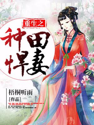 重生之種田悍妻