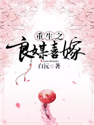 重生之良媒喜嫁