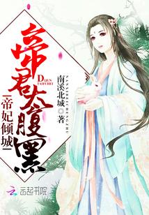 帝妃傾城：帝君，太腹黑