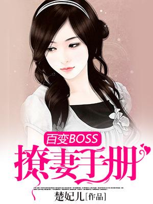 百變BOSS撩妻手冊
