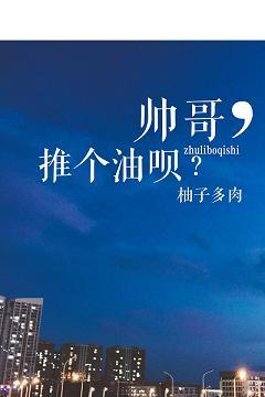 帥哥，推個油呗？