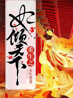 重生之妃傾天下
