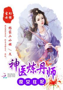 庶女狂妃：神醫煉丹師