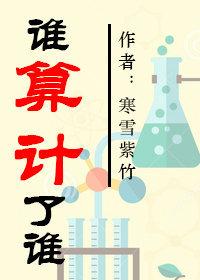 誰算計了誰