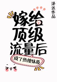 嫁給頂級流量後成了熱搜體質