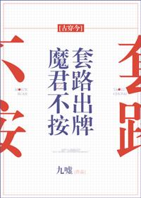 魔君不按套路出牌[娛樂圈]