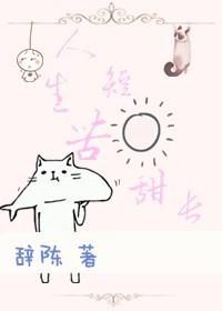 人生苦短，甜長