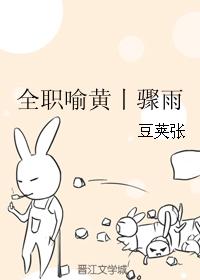 全職喻黃丨驟雨