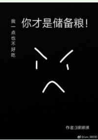 [末世]才不是儲備糧！