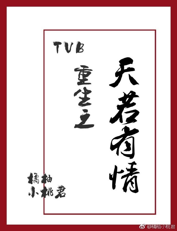 TVB重生之天若有情