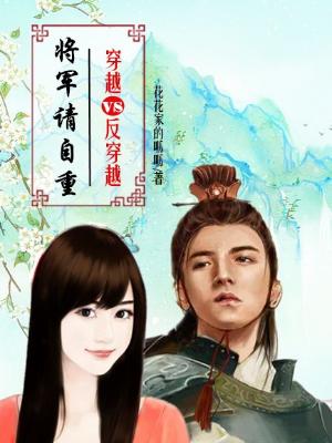 穿越VS反穿越：将軍請自重