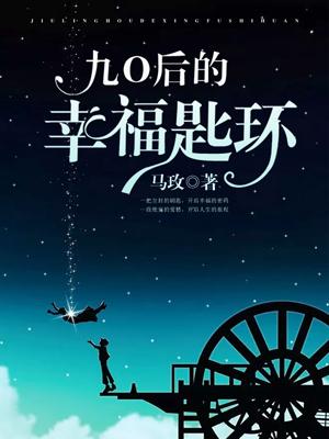 90後的幸福匙環