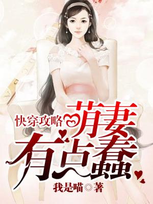 快穿攻略：萌妻有點蠢