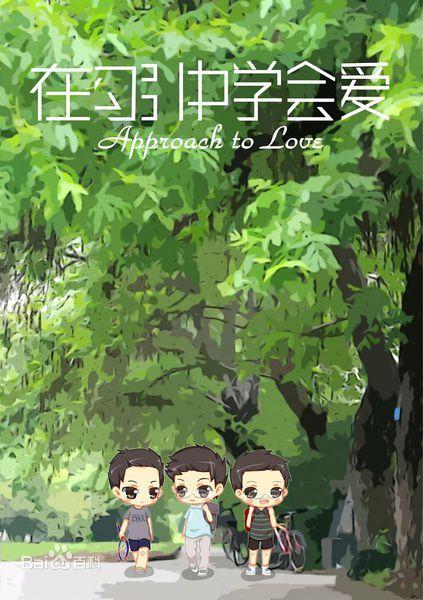 在勾引中學會愛