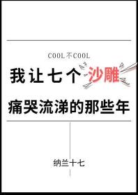 我讓七個沙雕痛哭流涕的那些年