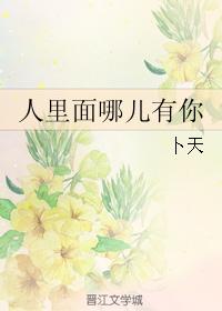 人裏面哪兒有你