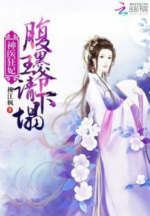 神醫狂妃：腹黑王爺，請下榻