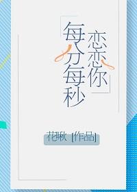 戀戀你每分每秒