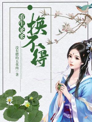 重生爹爹換不得