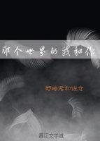 那個世界的我和你