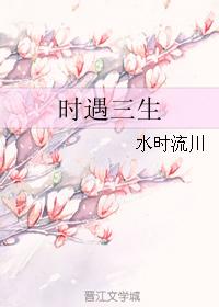 時遇三生