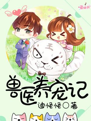 獸醫養寵記