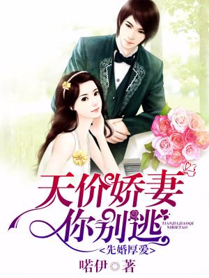 先婚厚愛：天價嬌妻你別逃