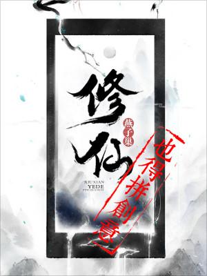 修仙也得拼創意