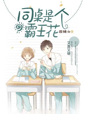 同桌是個霸王花