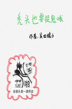 禿頭也要捉鬼哦