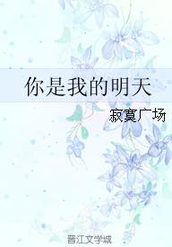你是我的明天