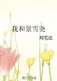 我和景雪堯