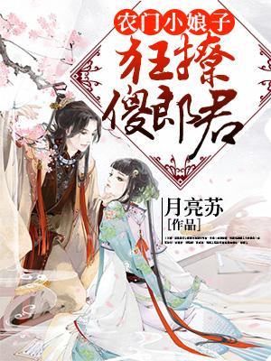 農門小娘子：狂撩傻郎君