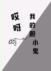 哎呀，我的膽小鬼