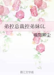 弟控總裁控弟妹GL