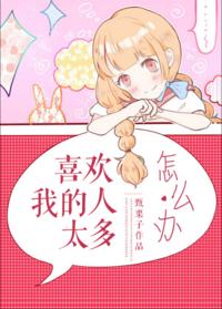 喜歡我的人太多怎麽辦