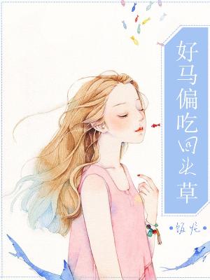 好馬偏吃回頭草