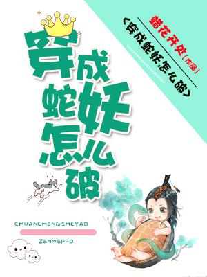 穿成蛇妖怎麽破