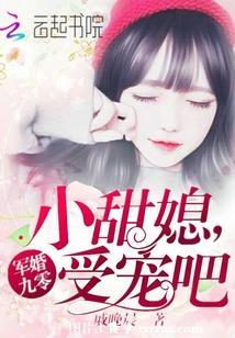 軍婚九零：小甜媳，受寵吧