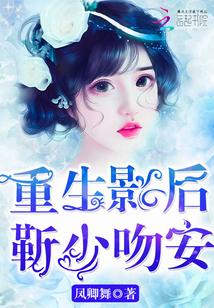 重生影後：靳少，吻安！