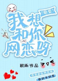 我想和你網戀呀[電競]