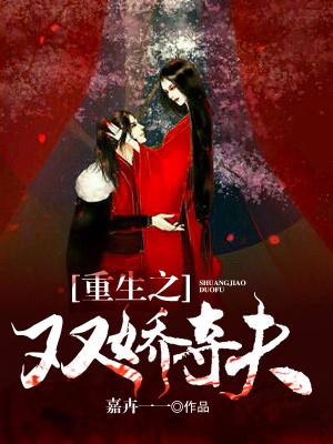 重生之雙嬌奪夫