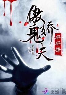 傲嬌鬼夫輕輕撩