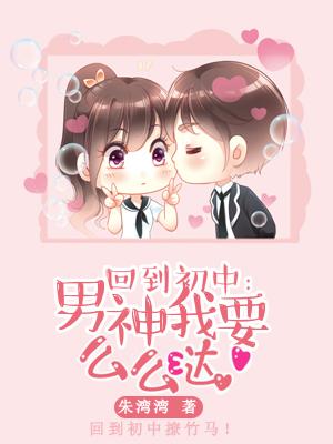 回到初中：男神我要麽麽噠